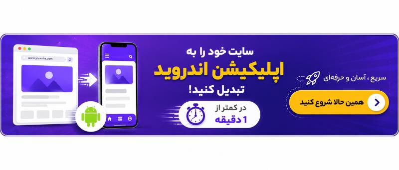 ساخت اپلیکیشن برای وب سایت