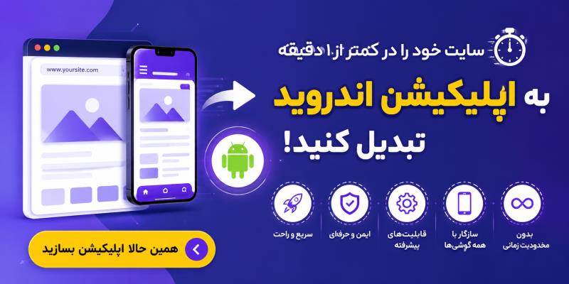 آموزش تبدیل سایت به اپلیکیشن اندروید