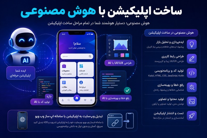 ساخت اپلیکیشن با هوش مصنوعی