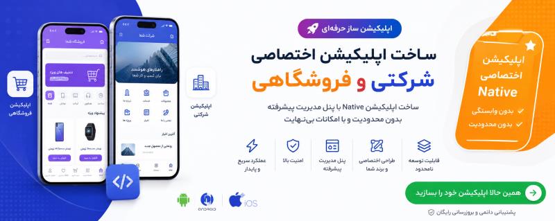 ساخت اپلیکیشن فروشگاهی و شرکتی