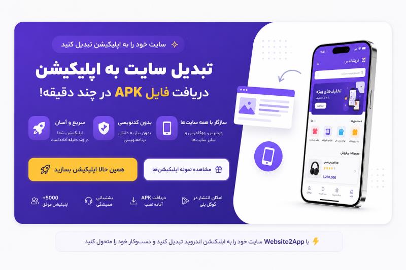 تبدیل سایت به وب ویو