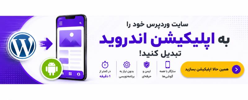تبدیل سایت وردپرس به اپلیکیشن اندروید