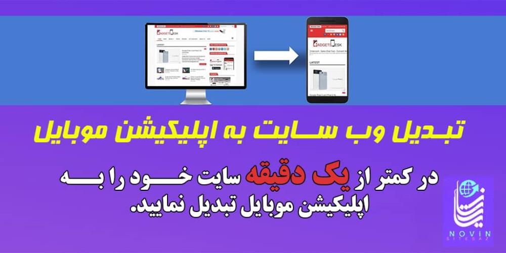 تبدیل سایت به اپلیکیشن موبایل