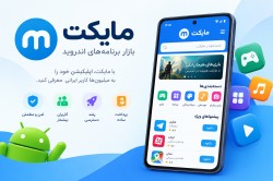 آموزش انتشار اپلیکیشن در مایکت