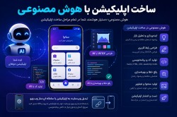 ساخت اپلیکیشن با هوش مصنوعی