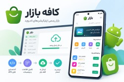 آموزش انتشار اپلیکیشن در کافه بازار