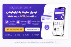 تبدیل سایت به وب ویو